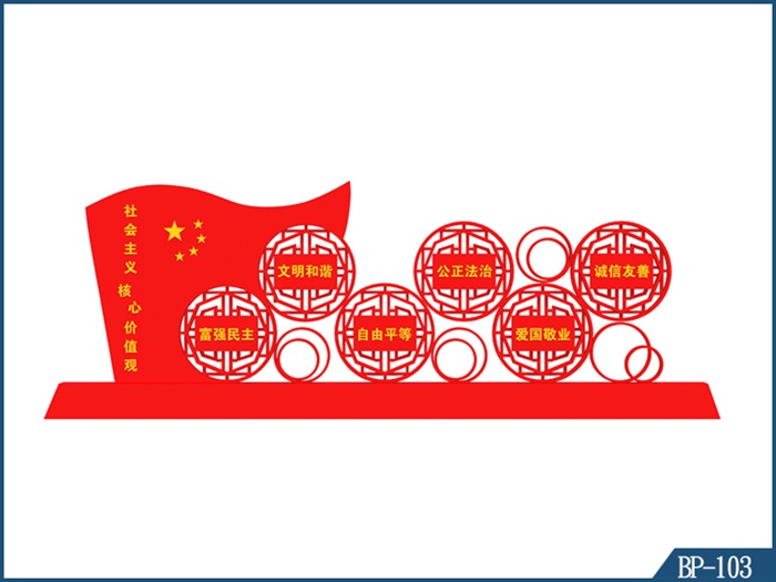 核心价值观标牌-BP-103