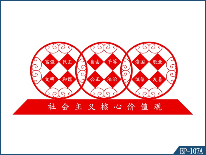 核心价值观标牌 BP-107