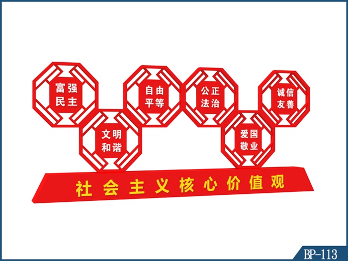 核心价值观标牌 BP-113