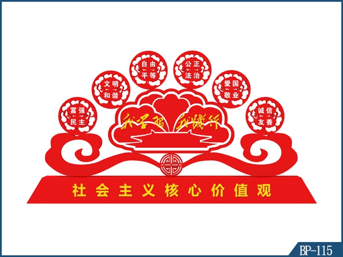 核心价值观标牌 BP-115