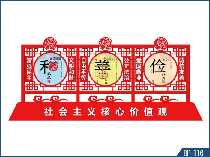 核心价值观标牌 BP-116