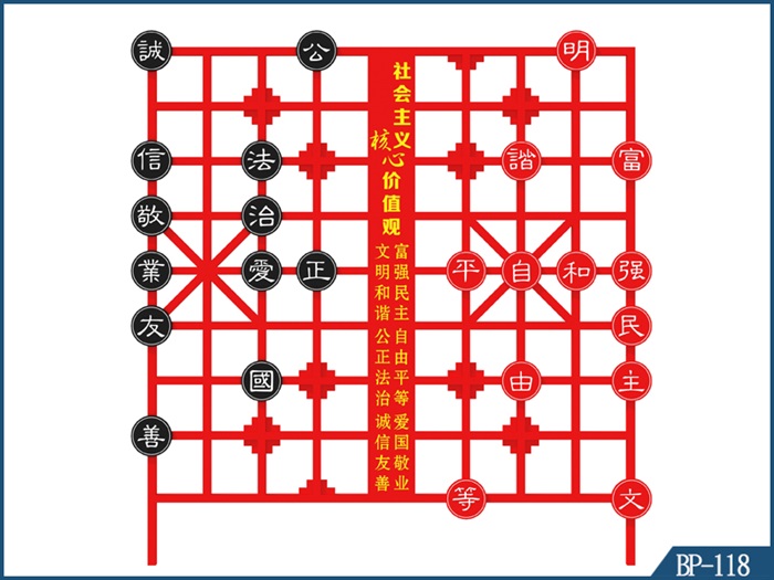 核心价值观标牌 BP-118